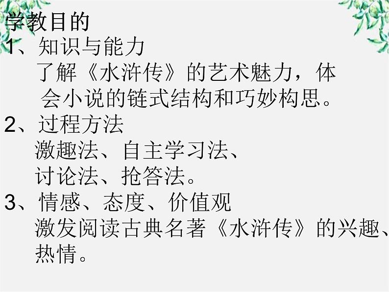 【KS5U精品原创】届高二语文课件：1.2《水浒传》名著导读（新人教版选修《中国小说欣赏》）3第2页