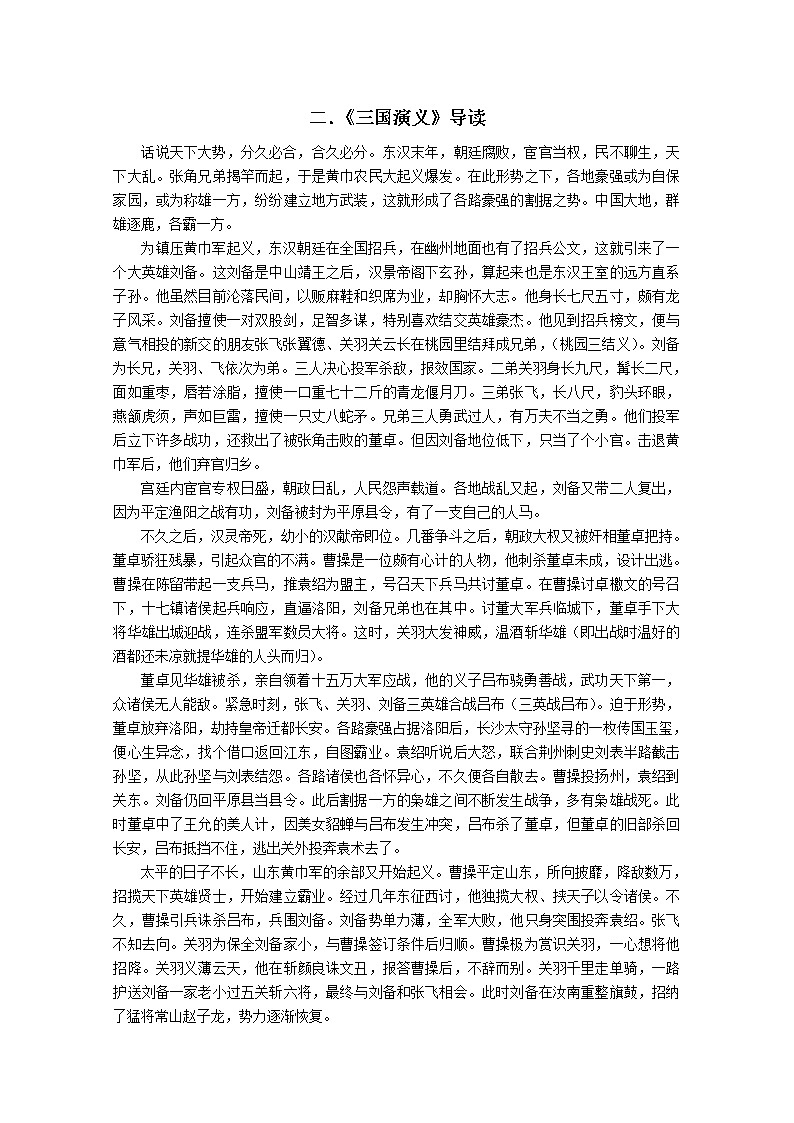 高考语文二轮专题复习教案 十八：名著名篇导读《三国演义》第1页