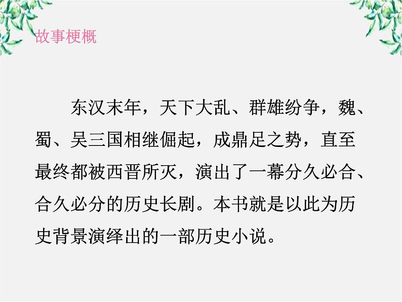 湖南省新田县第一中学高中语文必修5《三国演义》课件第5页