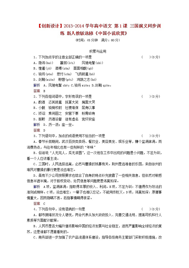 -学年高中语文 第1课《三国演义》同步训练 新人教版选修《中国小说欣赏》01