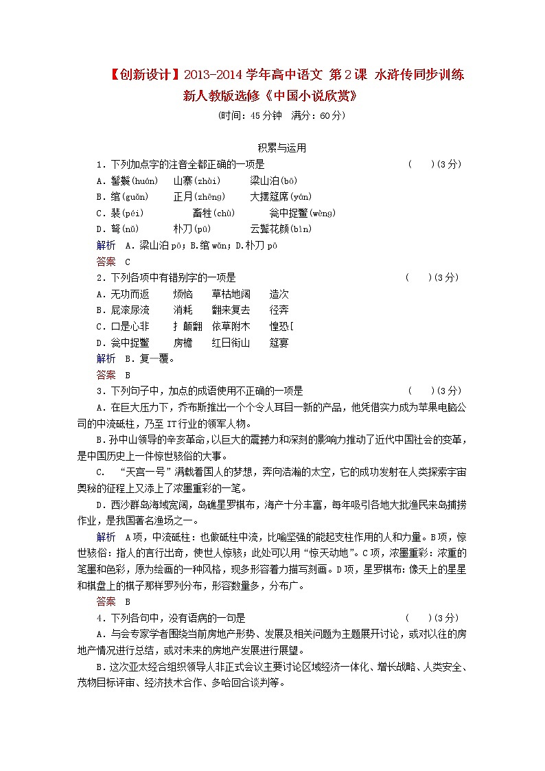 -学年高中语文 第2课《水浒传》同步训练 新人教版选修《中国小说欣赏》01