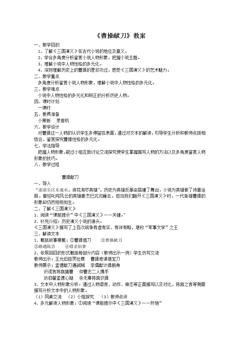语文：《曹操献刀》教案（2）（新人教版选修《历史与英雄》）01