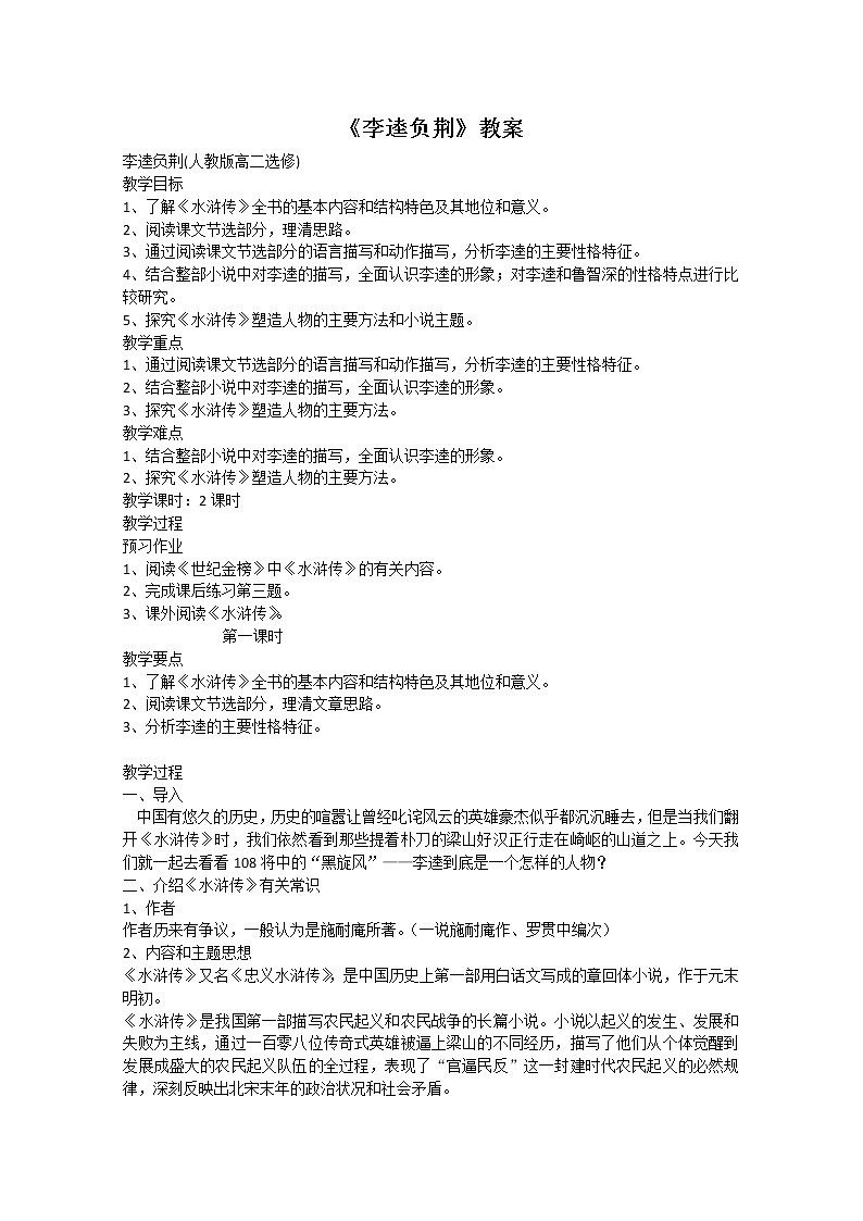 语文：《李逵负荆》教案（1）（新人教版选修《历史与英雄》）01