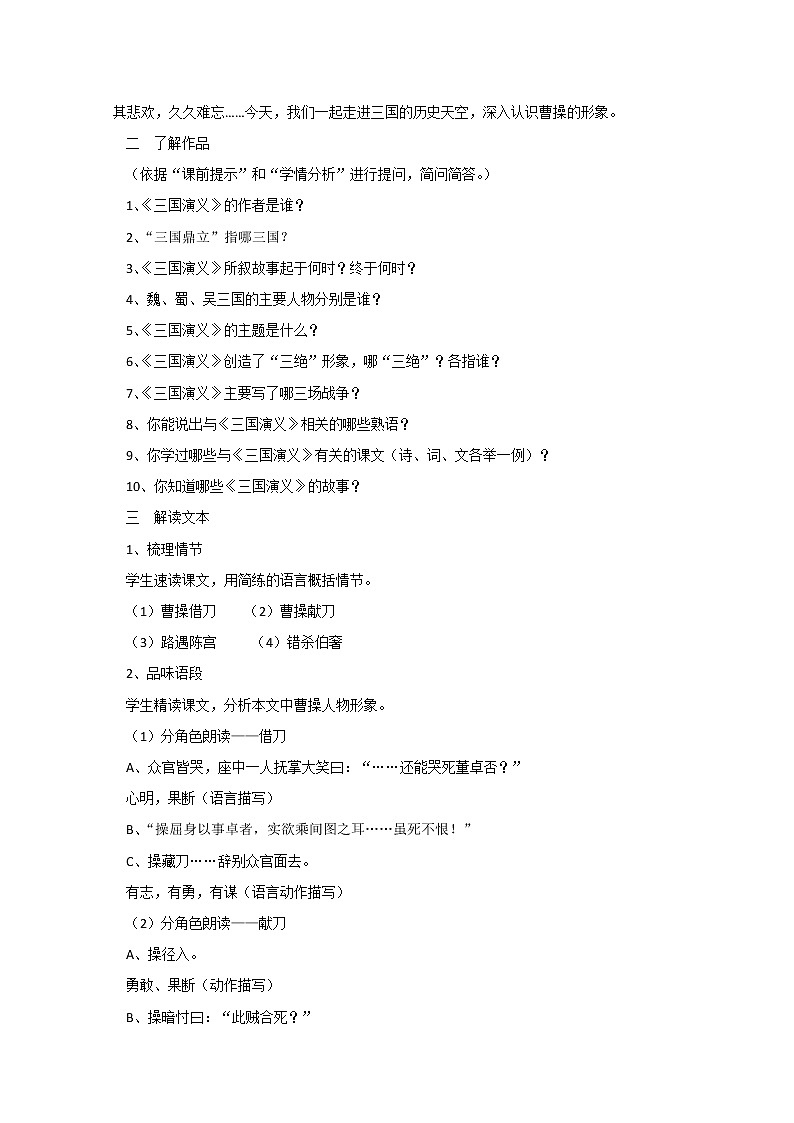 安徽省合肥市32中高中语文《曹操献刀》教学设计（人教选修之《中国小说欣赏》）第2页