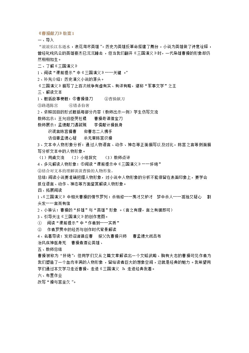 高中语文人教版选修大全：《曹操献刀》教案01