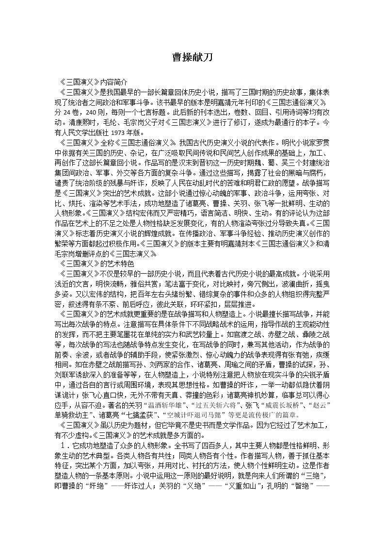 语文：《曹操献刀》教案（1）（新人教版选修《历史与英雄》）01