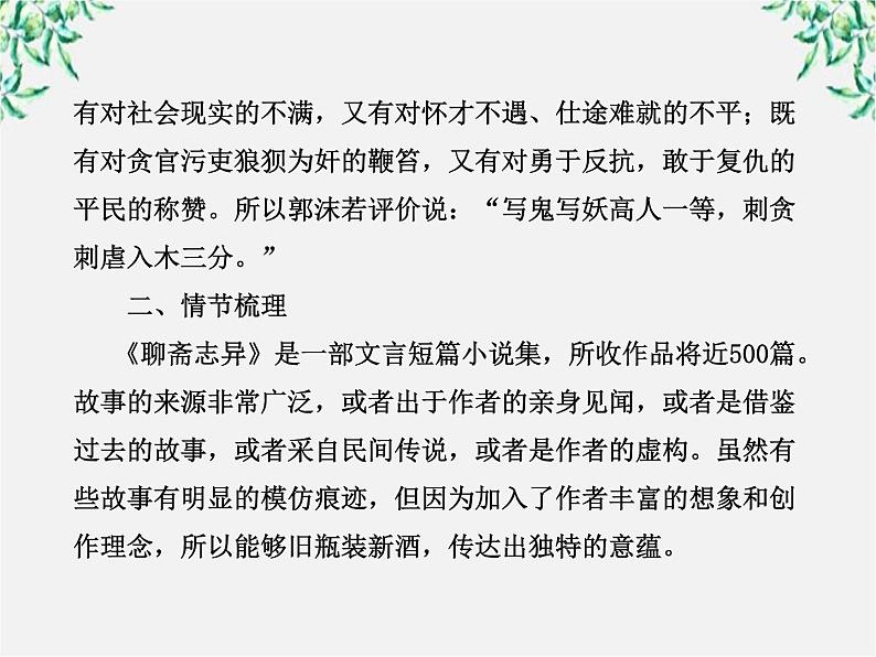 高中语文课时讲练通配套课件：《聊斋志异》（新人教版·选修）03