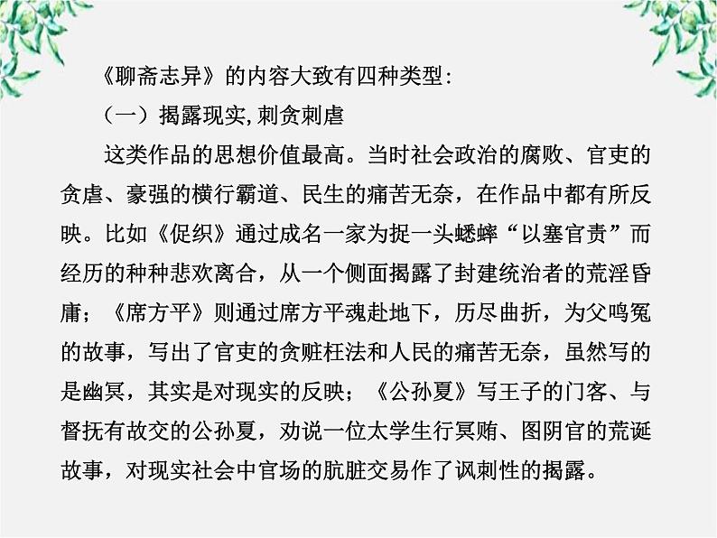 高中语文课时讲练通配套课件：《聊斋志异》（新人教版·选修）04