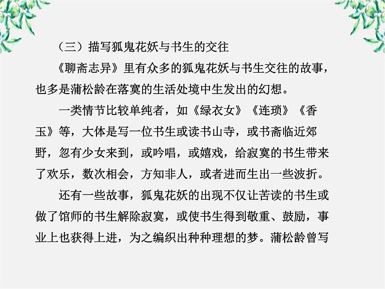 高中语文课时讲练通配套课件：《聊斋志异》（新人教版·选修）07