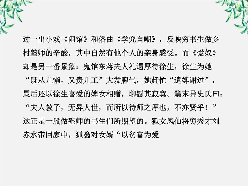 高中语文课时讲练通配套课件：《聊斋志异》（新人教版·选修）08