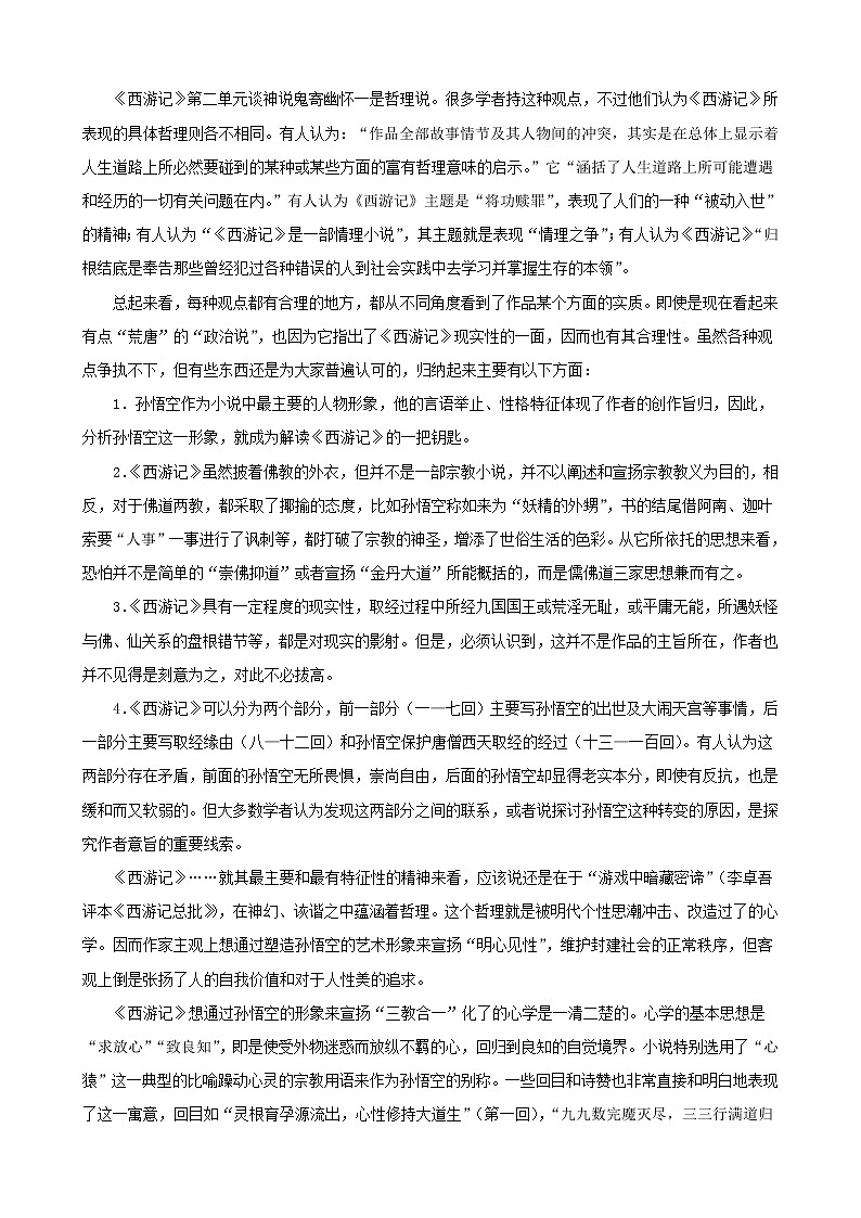 语文：2.3《西游记》素材（1）（新人教版选修《中国小说欣赏》）教案第2页
