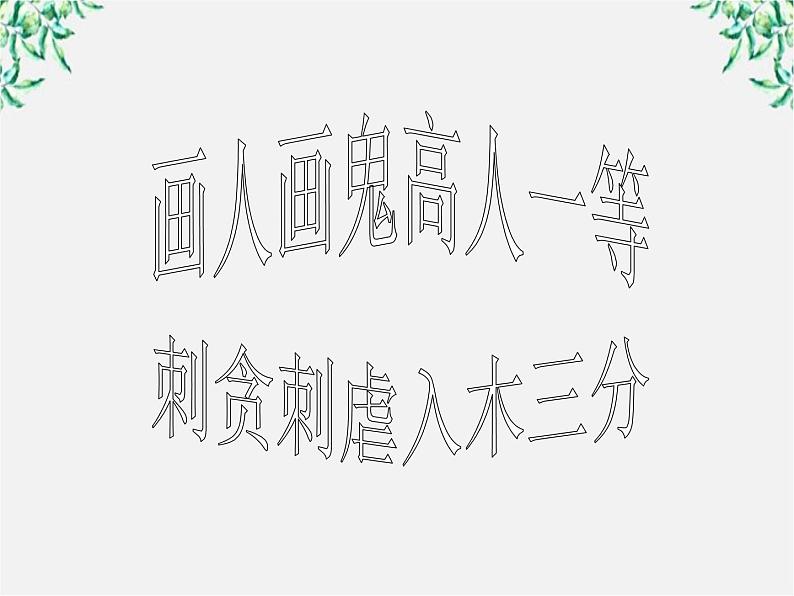 届高二语文课件：2.4《聊斋志异》（新人教版选修《中国小说欣赏》）第1页