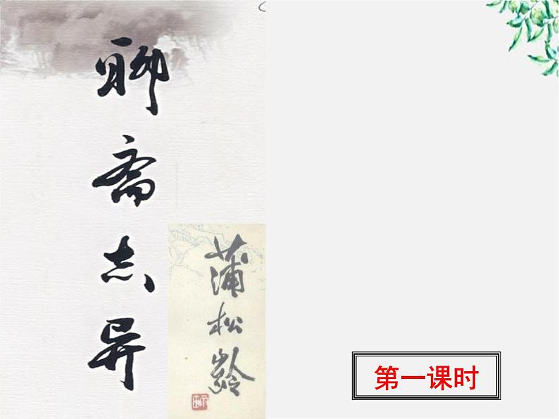 【KS5U精品原创】届高二语文课件：2.4《聊斋志异》（新人教版选修《中国小说欣赏》）19第2页