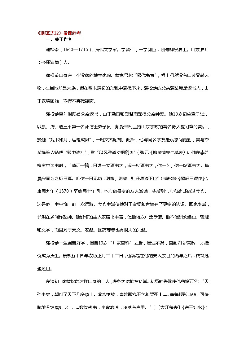 高中语文人教版选修大全：《聊斋志异》备课参考教案01