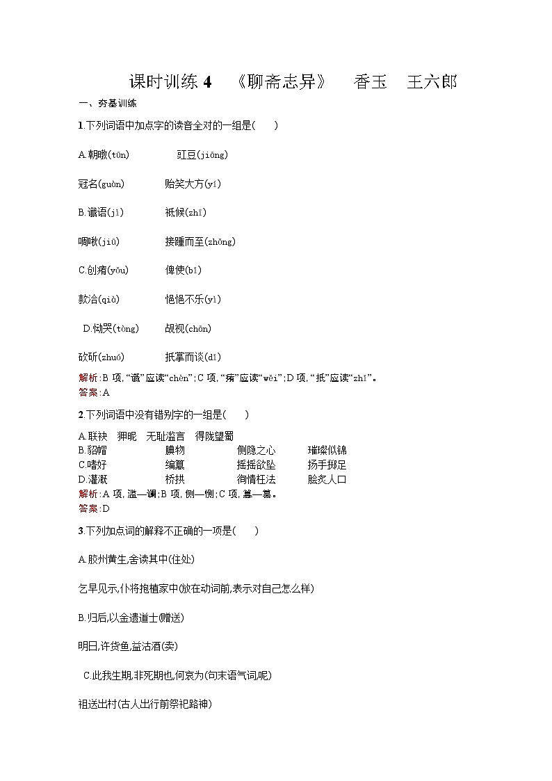 高中语文（人教选修——中国小说欣赏）【配套练习】第二单元《谈神说鬼寄幽怀》课时训练4第1页
