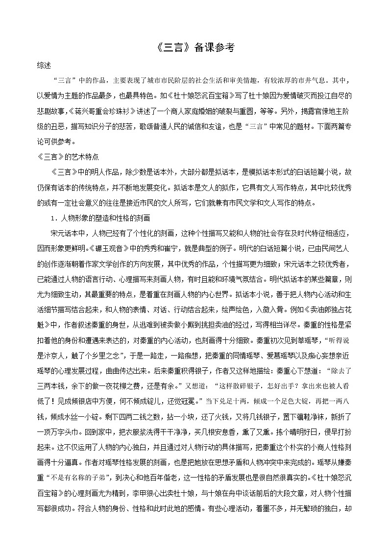 语文：3.5《“三言”》素材（1）（新人教版选修《中国小说欣赏》）教案01