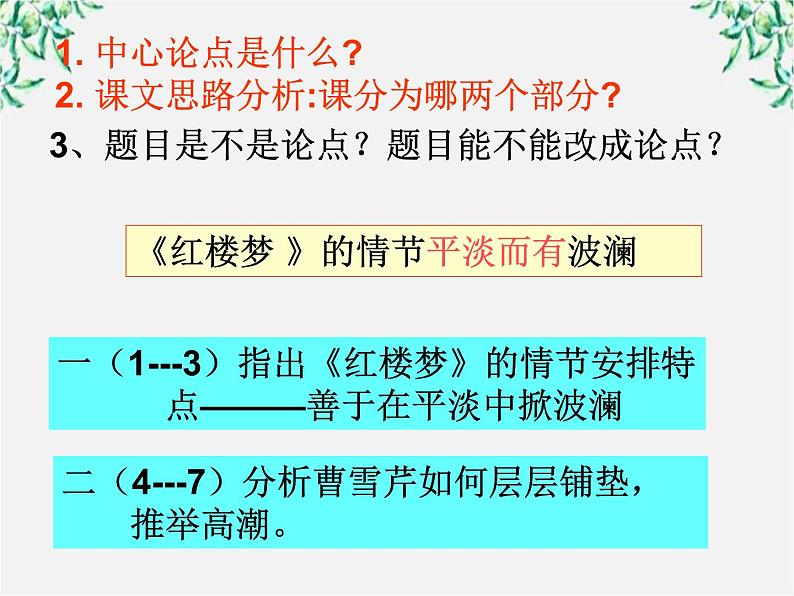 粤教版语文必修4《红楼梦》的情节波澜课件05