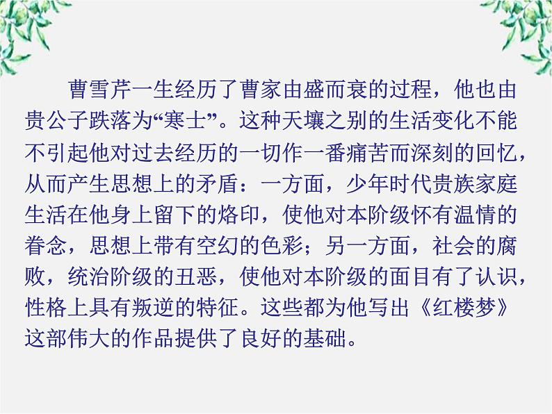 天津市武清区杨村四中高二语文课件：3.6《红楼梦》（新人教版选修 中国小说欣赏）2305