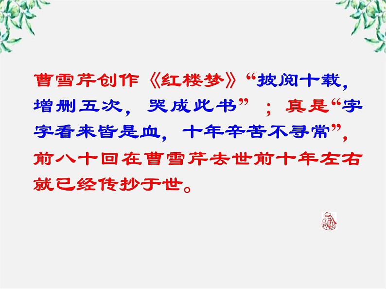 天津市武清区杨村四中高二语文课件：3.6《红楼梦》（新人教版选修 中国小说欣赏）2306