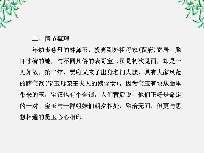 高中语文课时讲练通配套课件：《红楼梦》（新人教版·选修）04