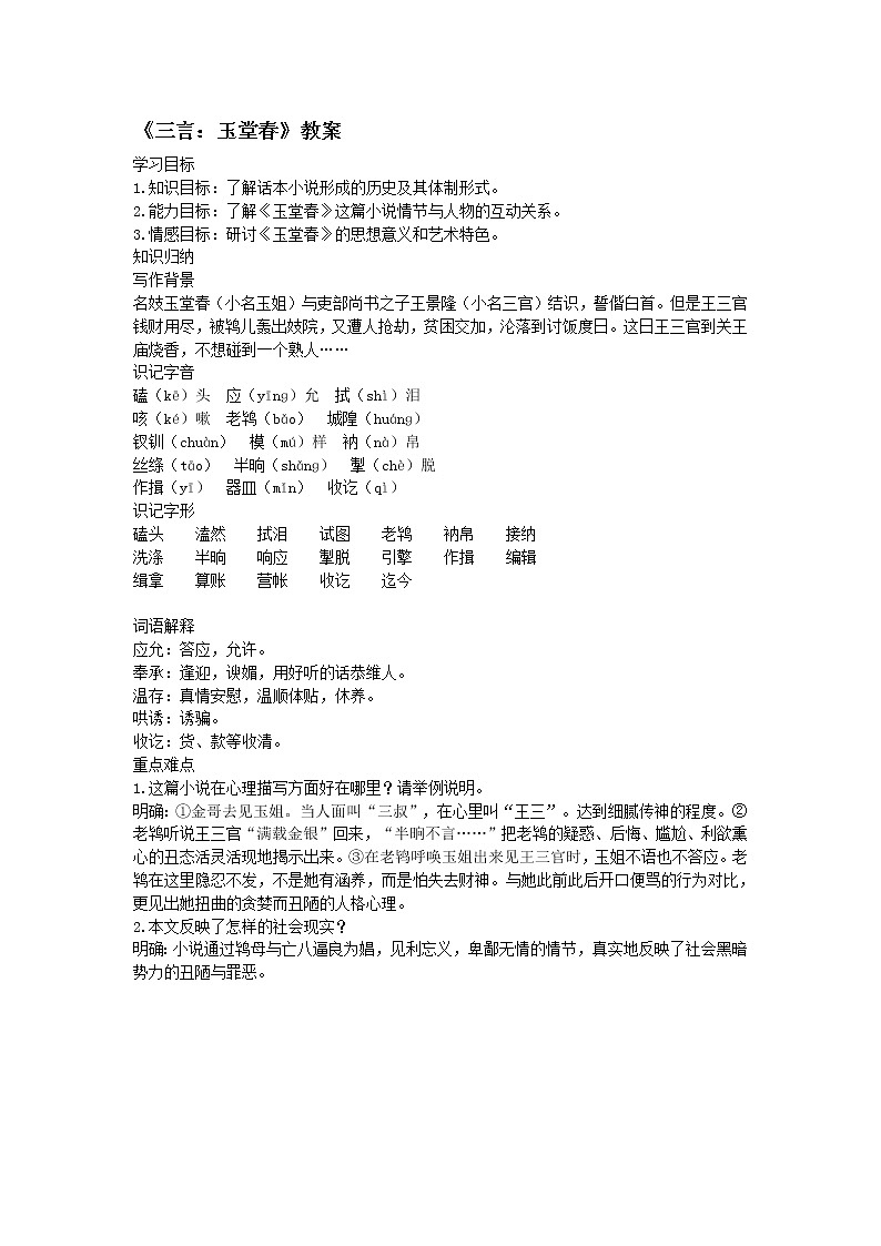 高中语文人教版选修大全：《三言：玉堂春》教案101