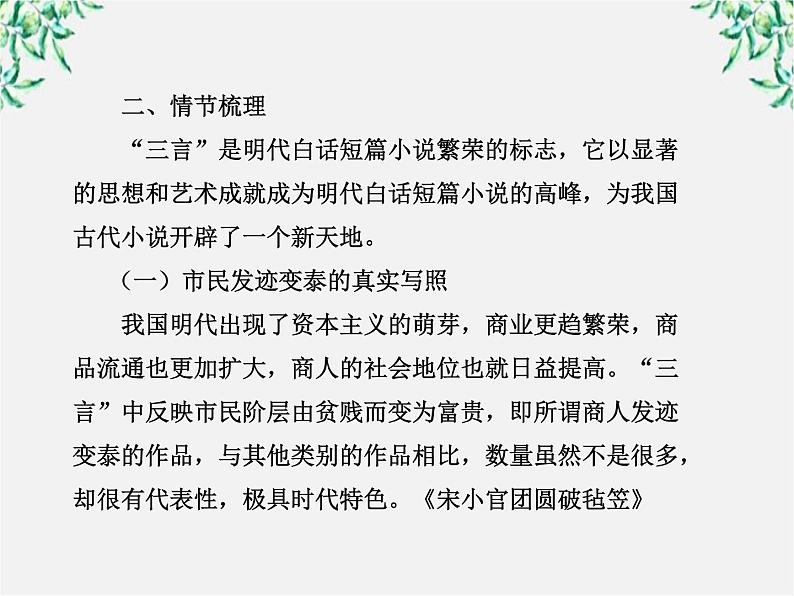 高中语文课时讲练通配套课件：《“三言”》（新人教版·选修）04