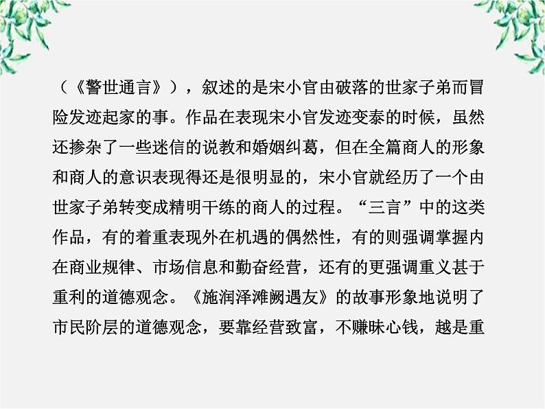 高中语文课时讲练通配套课件：《“三言”》（新人教版·选修）05