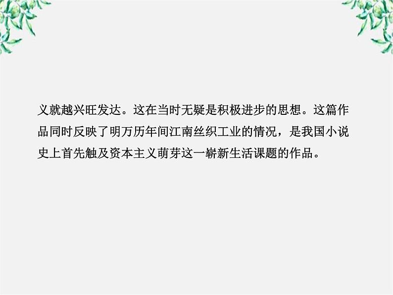 高中语文课时讲练通配套课件：《“三言”》（新人教版·选修）06