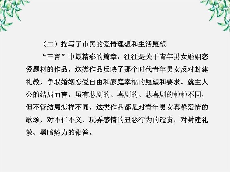 高中语文课时讲练通配套课件：《“三言”》（新人教版·选修）07