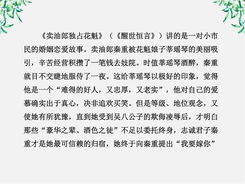 高中语文课时讲练通配套课件：《“三言”》（新人教版·选修）08