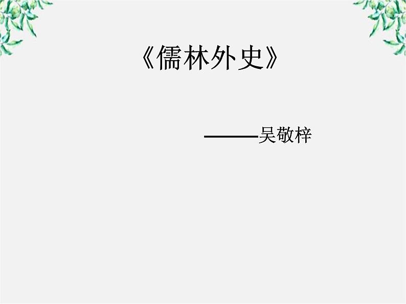 云南省德宏州梁河县一中高二语文课件：4.7《儒林外史》（新人教版选修 中国小说欣赏）29第1页