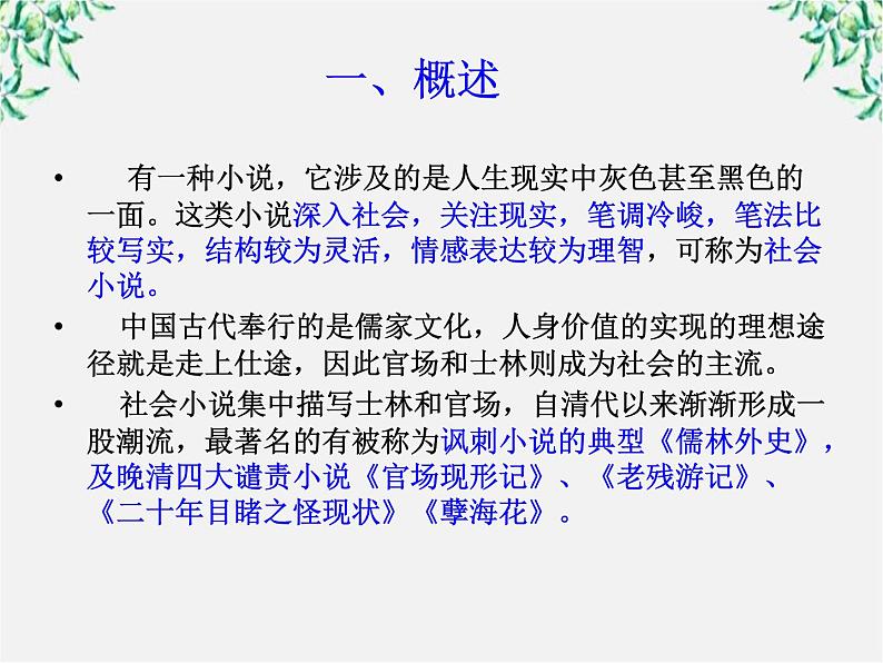 云南省德宏州梁河县一中高二语文课件：4.7《儒林外史》（新人教版选修 中国小说欣赏）29第2页