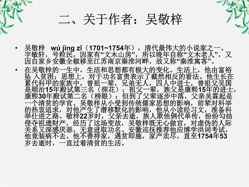 云南省德宏州梁河县一中高二语文课件：4.7《儒林外史》（新人教版选修 中国小说欣赏）29第4页