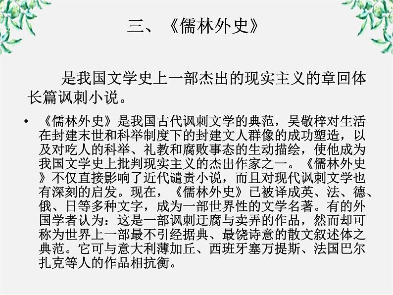 云南省德宏州梁河县一中高二语文课件：4.7《儒林外史》（新人教版选修 中国小说欣赏）29第6页