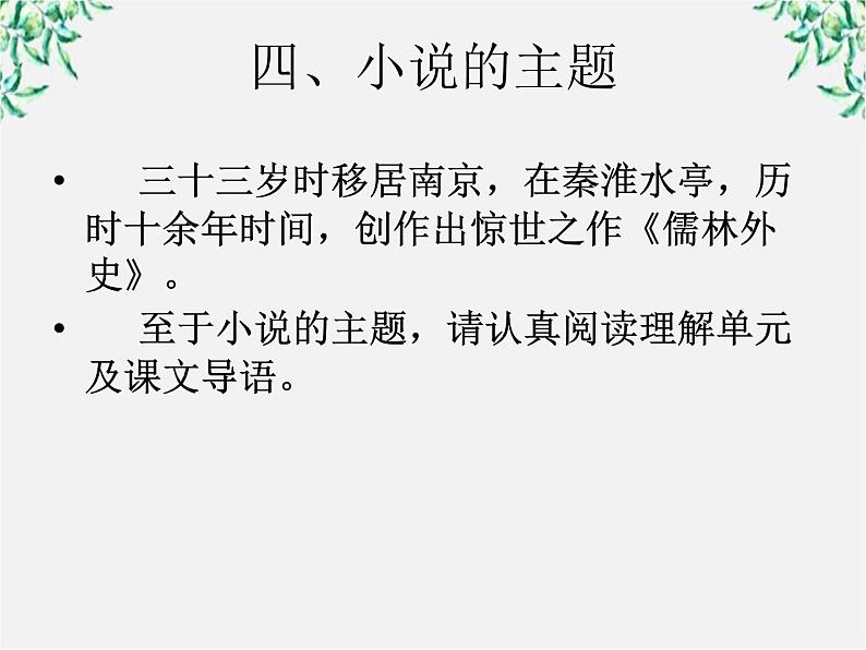 云南省德宏州梁河县一中高二语文课件：4.7《儒林外史》（新人教版选修 中国小说欣赏）29第7页