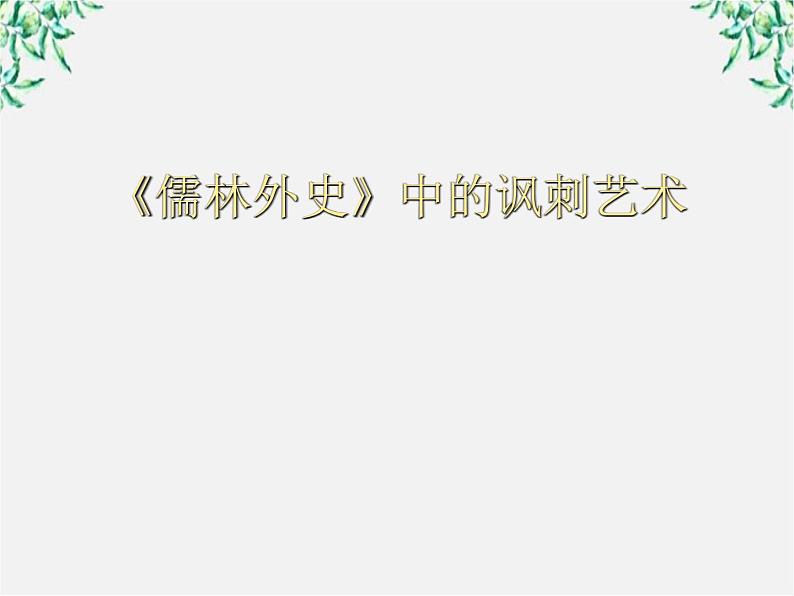 届高二语文课件：4.7《儒林外史》的讽刺艺术（新人教版选修《中国小说欣赏》）01