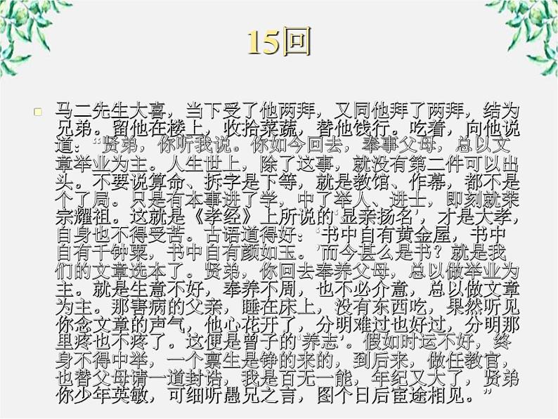 届高二语文课件：4.7《儒林外史》的讽刺艺术（新人教版选修《中国小说欣赏》）02