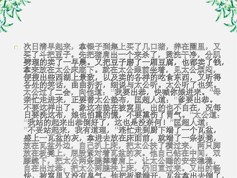 届高二语文课件：4.7《儒林外史》的讽刺艺术（新人教版选修《中国小说欣赏》）03