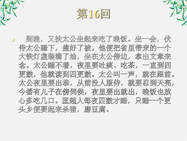 届高二语文课件：4.7《儒林外史》的讽刺艺术（新人教版选修《中国小说欣赏》）04