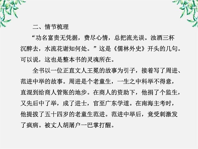 高中语文课时讲练通配套课件：《儒林外史》（新人教版·选修）03