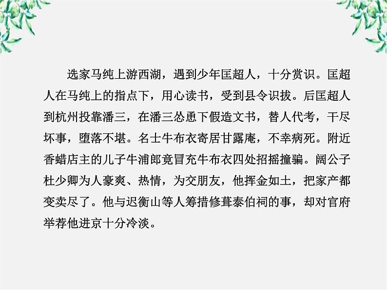 高中语文课时讲练通配套课件：《儒林外史》（新人教版·选修）06