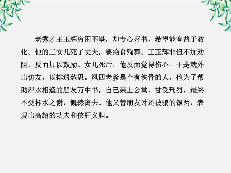 高中语文课时讲练通配套课件：《儒林外史》（新人教版·选修）07