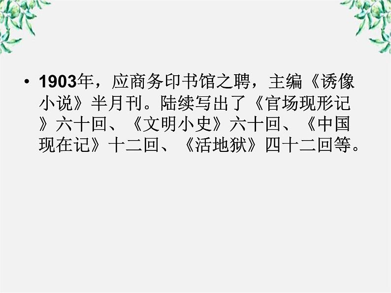 届高二语文课件：4.8《官场现形记》（新人教版选修《中国小说欣赏》）03