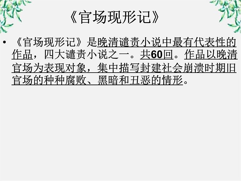 届高二语文课件：4.8《官场现形记》（新人教版选修《中国小说欣赏》）04