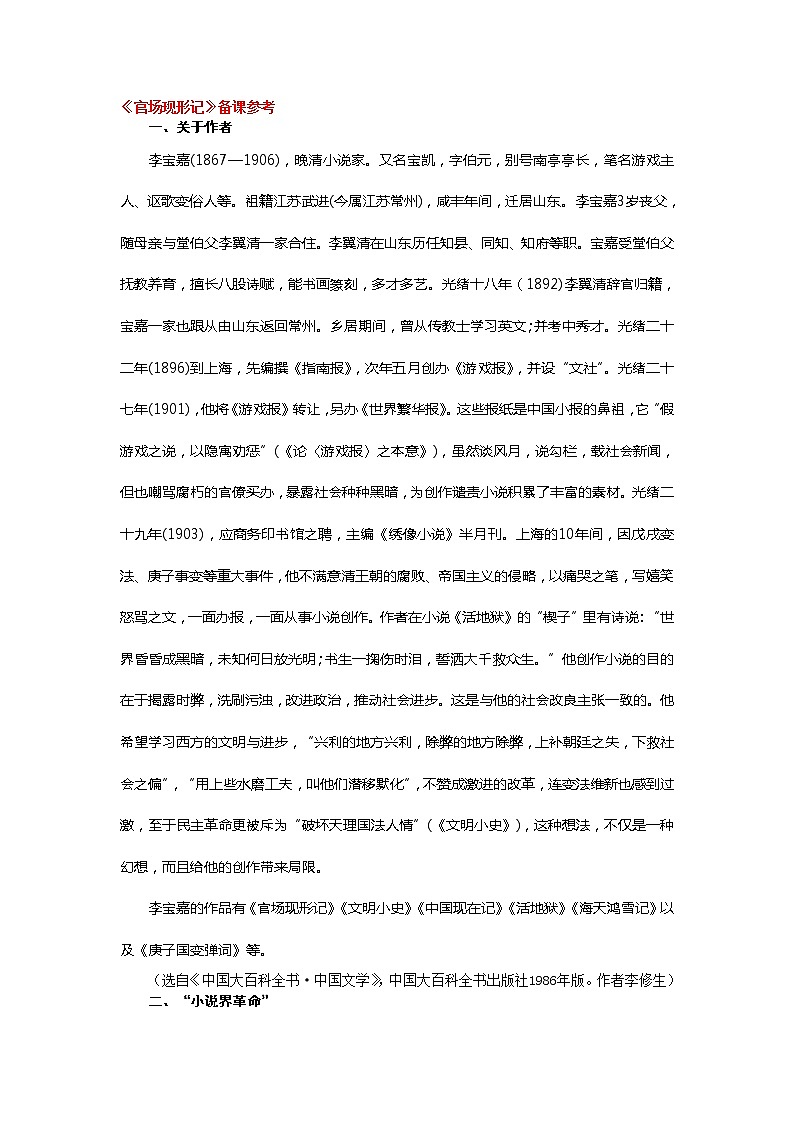 高中语文人教版选修大全：《官场现形记》备课参考教案01