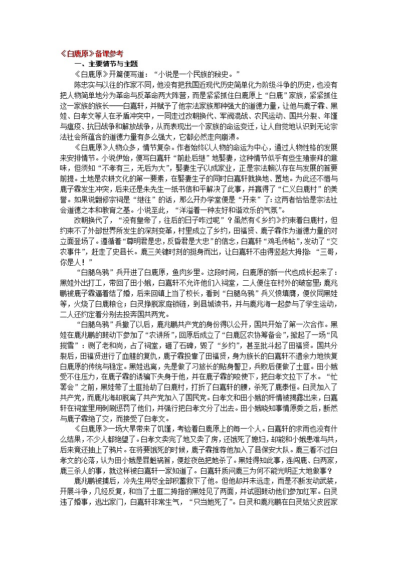 高中语文人教版选修大全：《白鹿原》备课参考教案01