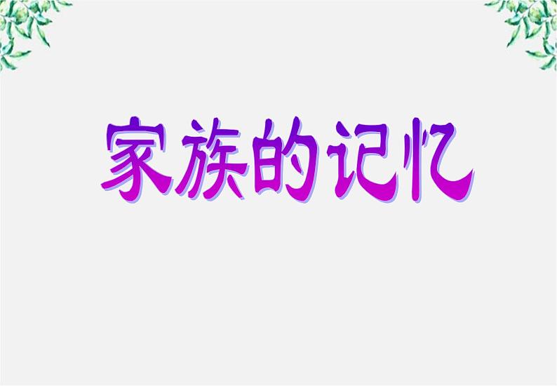 届高二语文课件：5.9《家》（新人教版选修《中国小说欣赏》）01