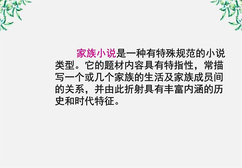 届高二语文课件：5.9《家》（新人教版选修《中国小说欣赏》）03