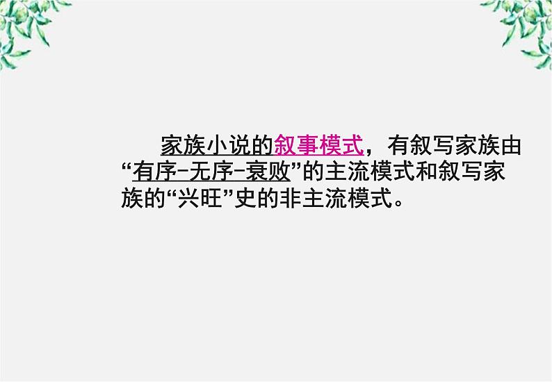 届高二语文课件：5.9《家》（新人教版选修《中国小说欣赏》）05