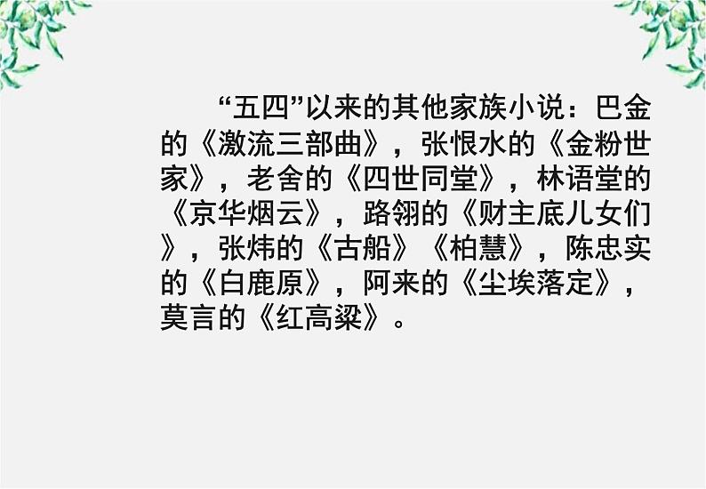 届高二语文课件：5.9《家》（新人教版选修《中国小说欣赏》）07